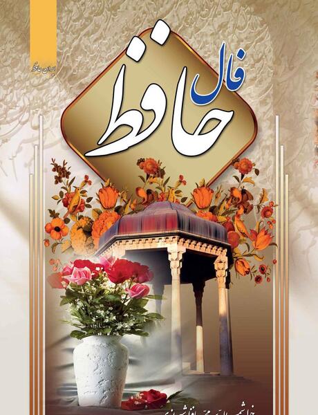 عکس فال حافظ شیرازی