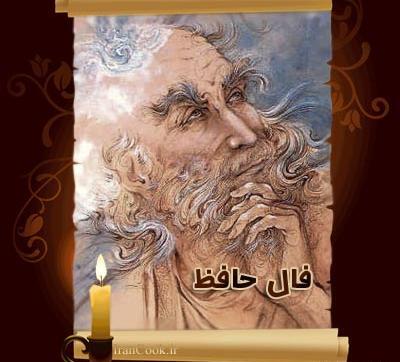 عکس فال حافظ شیرازی