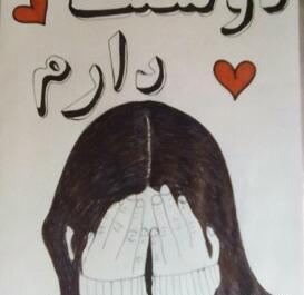 عکس نقاشی ساجده