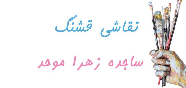 عکس نقاشی ساجده