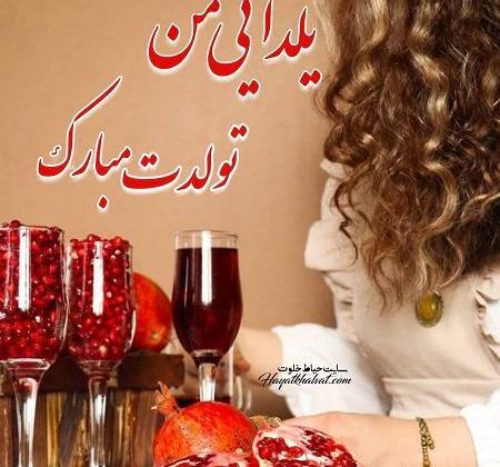 عکس تولدت مبارک رفیق یلدایی من