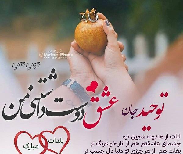 عکس تولدت مبارک رفیق یلدایی من
