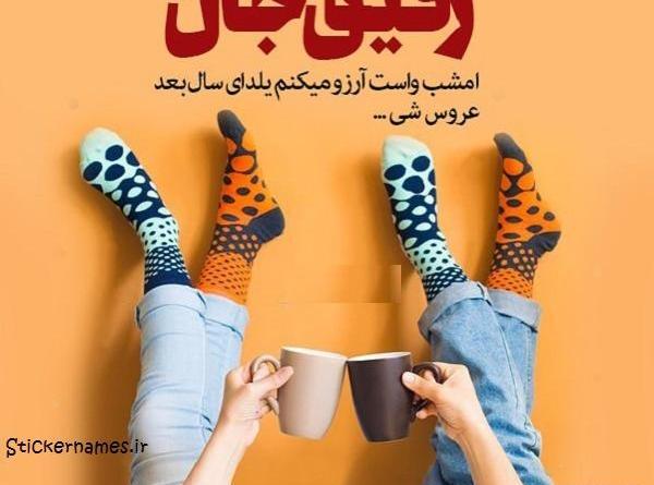 عکس تولدت مبارک رفیق یلدایی من