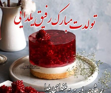 عکس تولدت مبارک رفیق یلدایی من