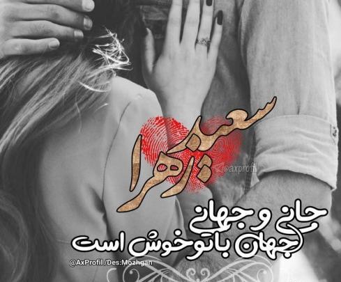 عکس نوشته سعید و زهرا