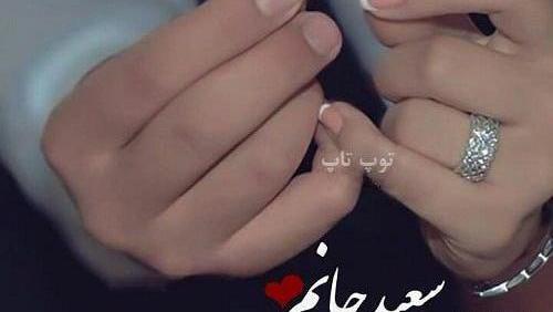 عکس نوشته سعید و زهرا