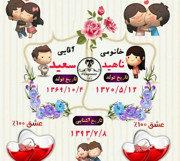 عکس نوشته سعید و زهرا
