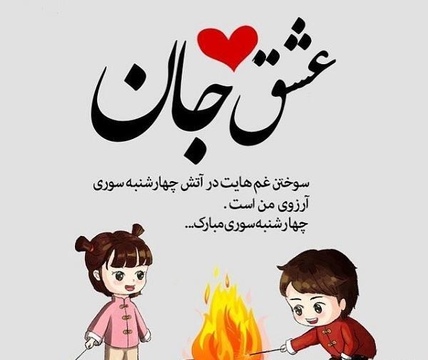 ایده عکس چهارشنبه سوری برای کودک