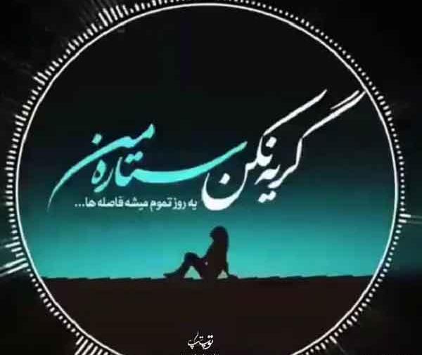 عکس گریه خدا