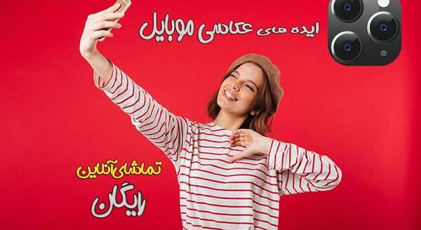 عکس ایده برای گوشی