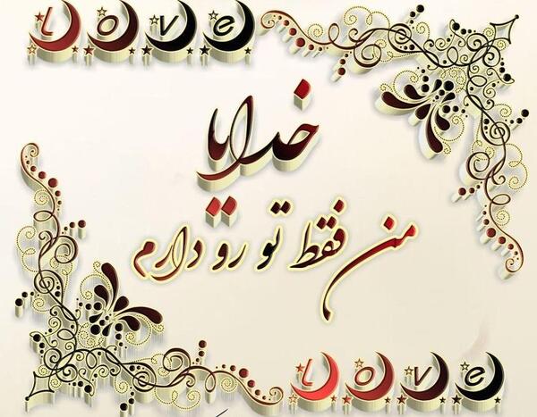 عکس خدایا فقط تو را دارم