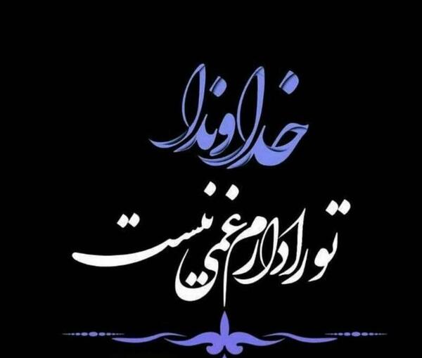 عکس خدایا فقط تو را دارم