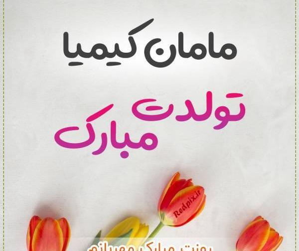 عکس نوشته تولدت مبارک کیمیا جان