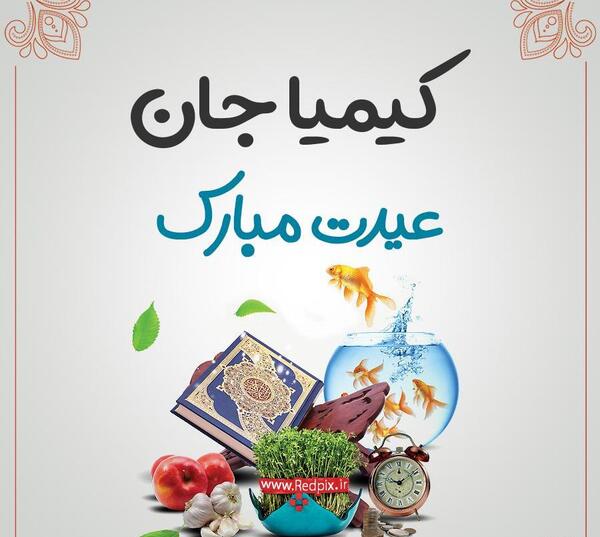 عکس نوشته تولدت مبارک کیمیا جان