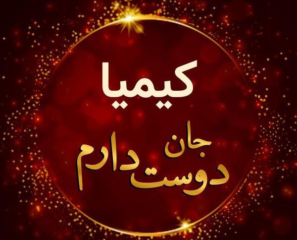عکس نوشته تولدت مبارک کیمیا جان
