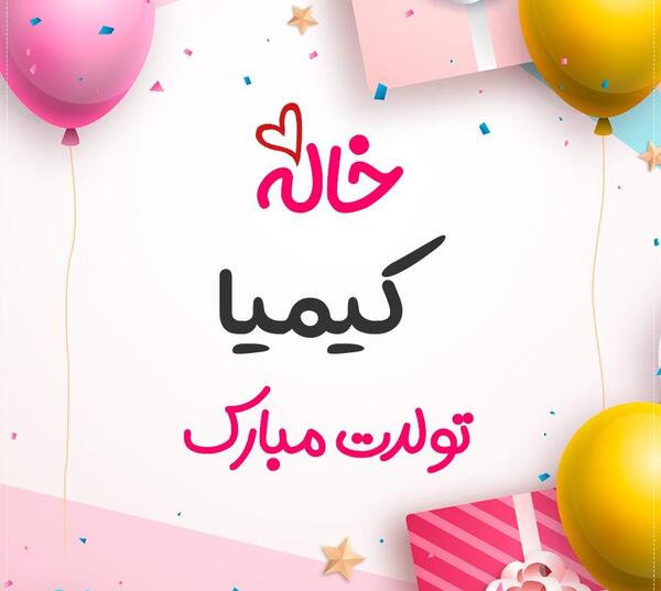 عکس نوشته تولدت مبارک کیمیا جان