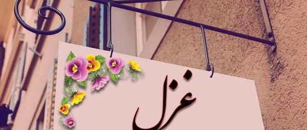 عکس نوشته دار غزل