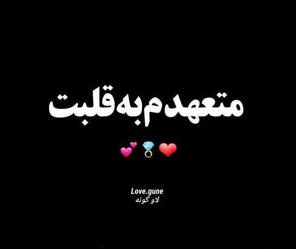 عکس نوشته زیبا لاو