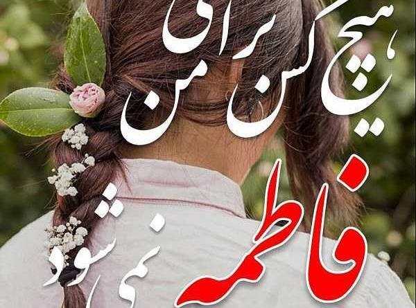 عکس فاطمه و فائزه