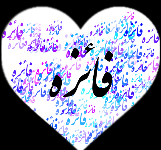 عکس فاطمه و فائزه