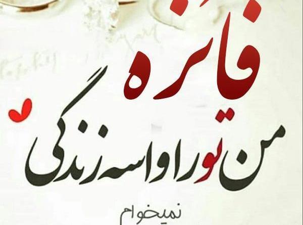 عکس فاطمه و فائزه