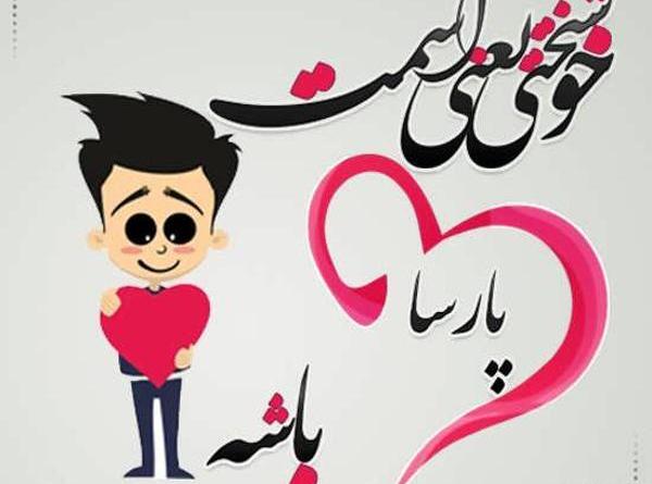 عکس تولد پارسا نزدیکه