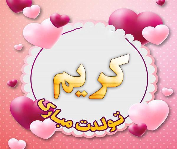 دانلود عکس نوشته کریم