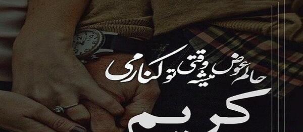 دانلود عکس نوشته کریم