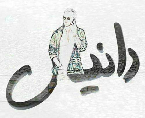 عکس نوشته دانیال دوست دارم