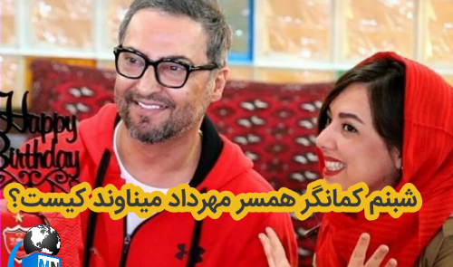 عکس گریه شبنم کمانگر همسر مهرداد میناوند