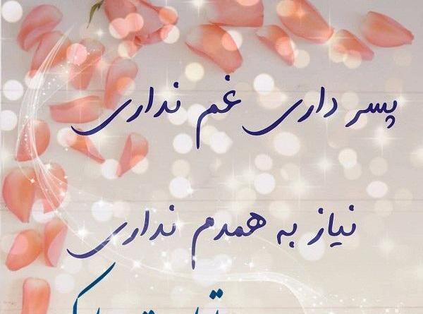 عکس نوشته تولد گل پسرم مبارک