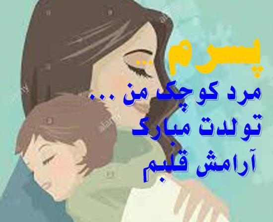 عکس نوشته تولد گل پسرم مبارک