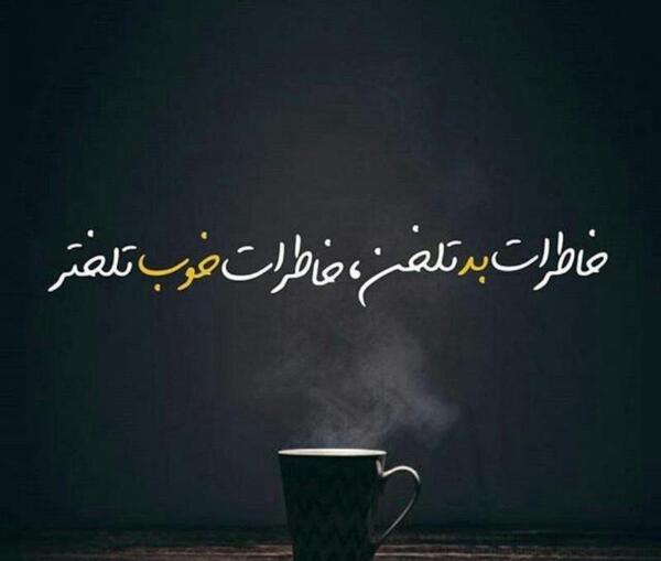 عکس نوشته خاطرات بد