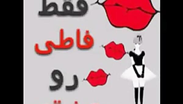 عکس نوشته از فاطی