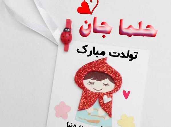 عکس تولدت مبارک حلما جون