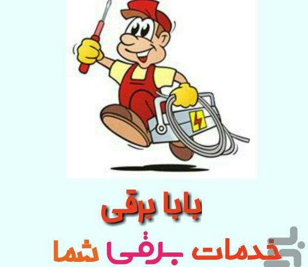 عکس بابا برقی کارتونی