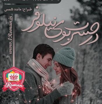عکس سوگند در رمان میخواهمت