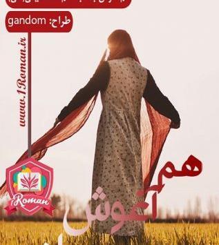 عکس سوگند در رمان میخواهمت