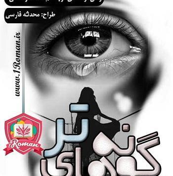 عکس سوگند در رمان میخواهمت