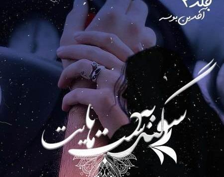 عکس سوگند در رمان میخواهمت