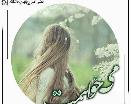 عکس سوگند در رمان میخواهمت