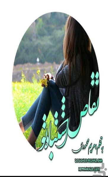 عکس سوگند در رمان میخواهمت