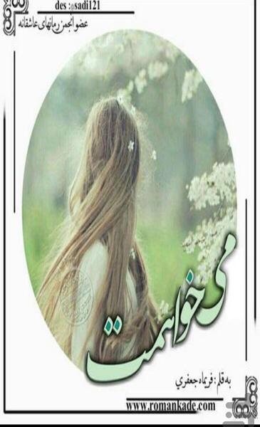عکس سوگند در رمان میخواهمت