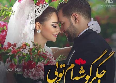 عکس عشقی برای همسر