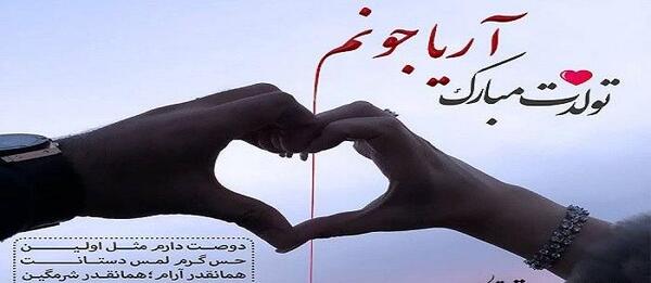 عکس نوشته پسرم آریا