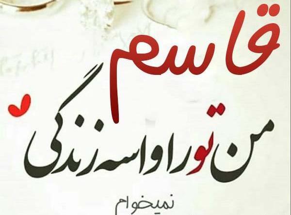دانلود عکس نوشته ی قاسم