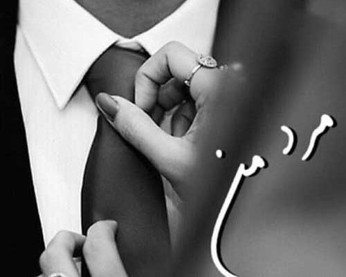 عکس رمانتیک مرد