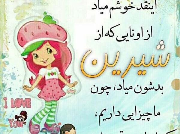 عکس شیرین زبونی