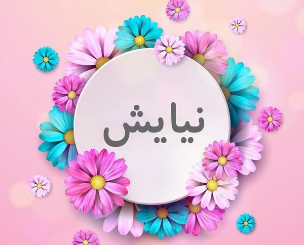 عکس نوشته شده نیایش