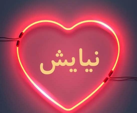 عکس نوشته شده نیایش